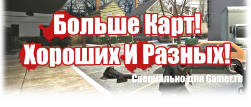 Left 4 Dead - Больше карт! Хороших и разных!