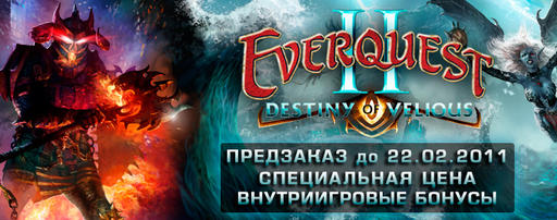 EverQuest II - Верни силу Мечам Судьбы