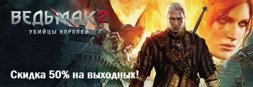 Цифровая дистрибуция - Акция от YUPLAY.RU: 50% скидка на The Witcher 2! 