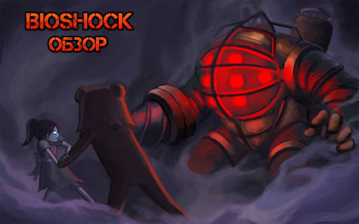 BioShock - Новое — это хорошо забытое старое. BioShock (2007) (Рецензия)