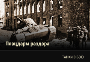 World of Tanks - Warspot: «тридцатьчетвёрка» на гастролях